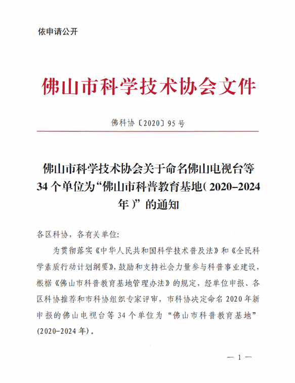 广东世寰智能科技有限公司获评“佛山市科普教育基地”称号